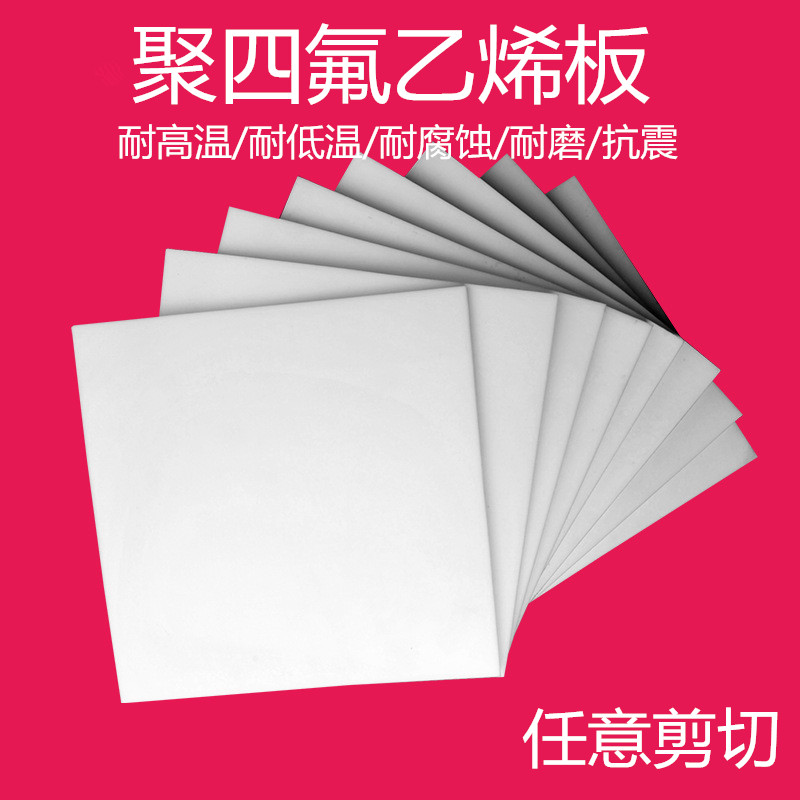 聚四氟乙烯板 鐵氟龍板 特氟龍板 PTFE板 5mm聚四氟乙烯樓梯板 聚四氟乙烯板報價 鐵氟龍模壓板 特氟龍 鐵氟龍 鐵富龍板 特富龍板 特氟隆板 聚四氟乙烯車削板 聚四氟乙烯模壓板 teflon板 全新料四氟板 純料四氟板 A料四氟板 四氟板廠家